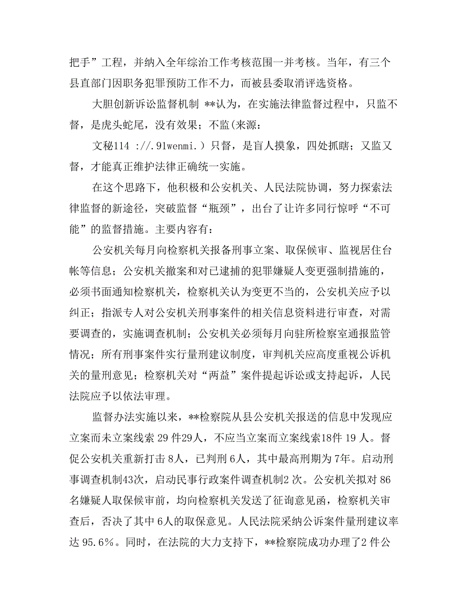 “全国模范检察官”、县人民检察院检察长先进事迹_第4页