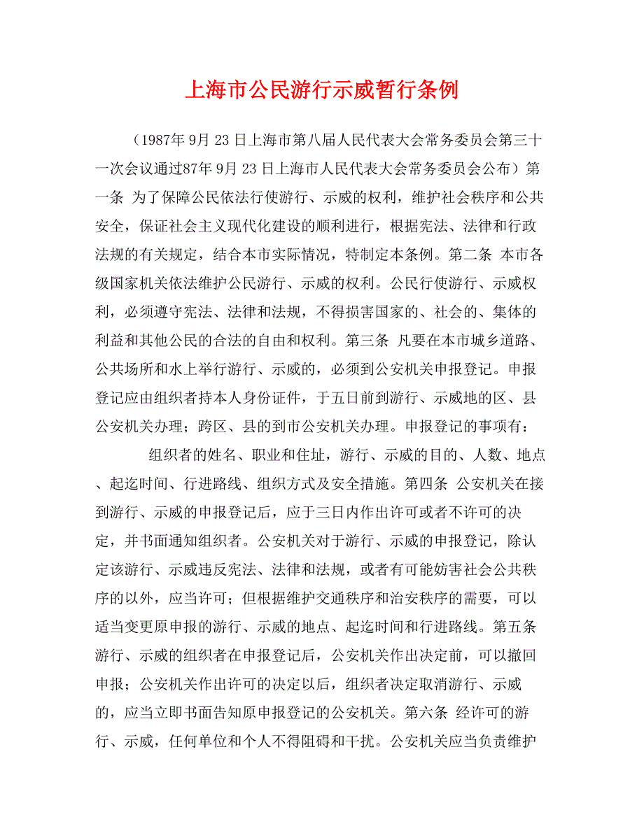 上海市公民游行示威暂行条例1_第1页