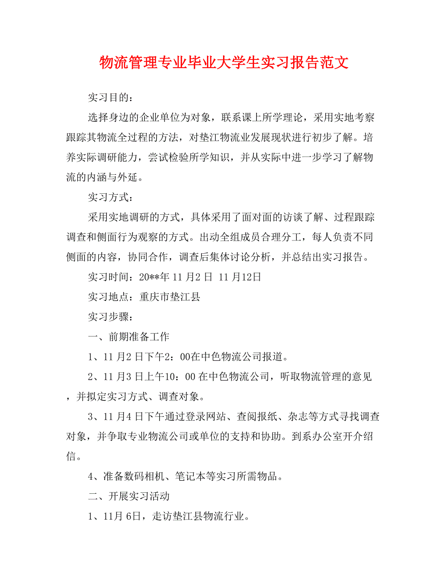物流管理专业毕业大学生实习报告范文_第1页