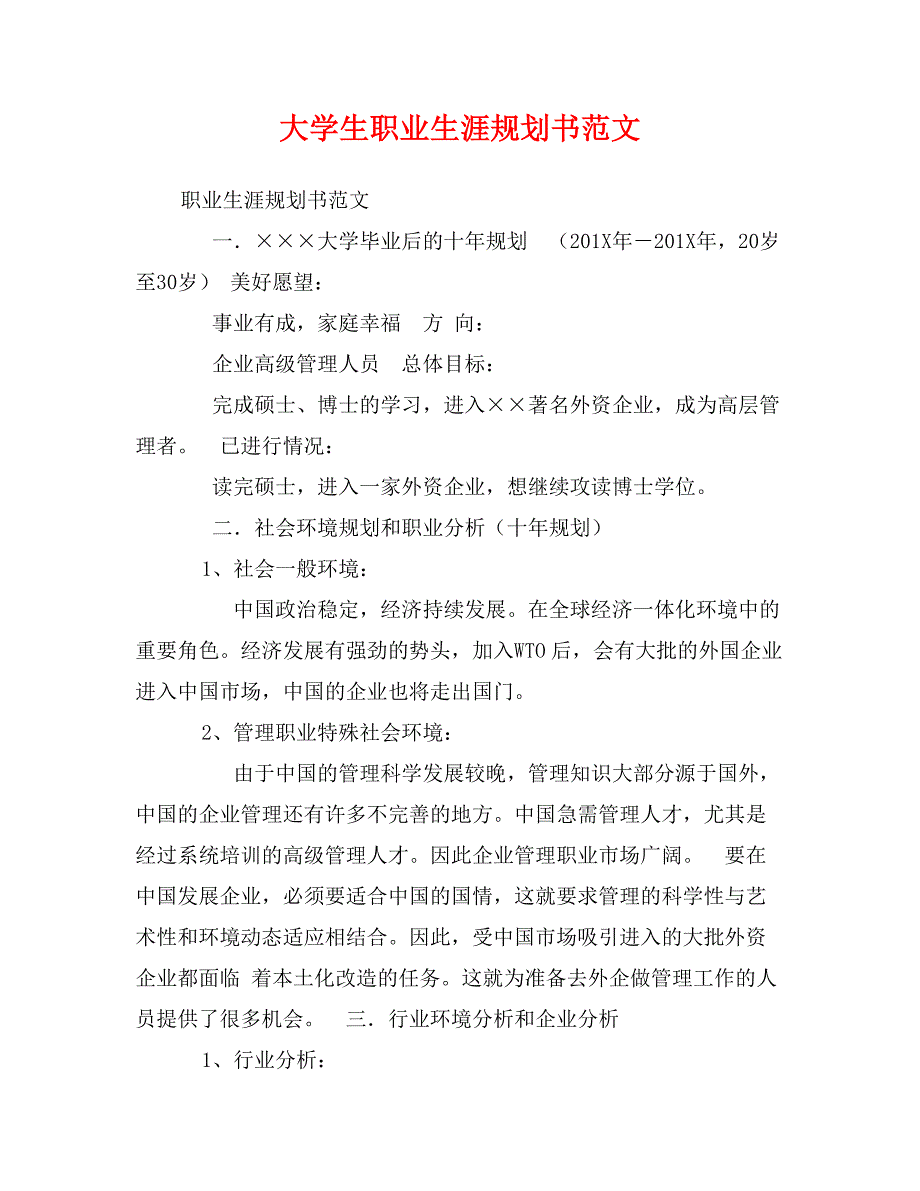 大学生职业生涯规划书范文_第1页