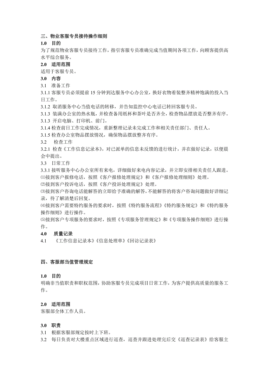 写字楼客服部服务工作标准_第4页