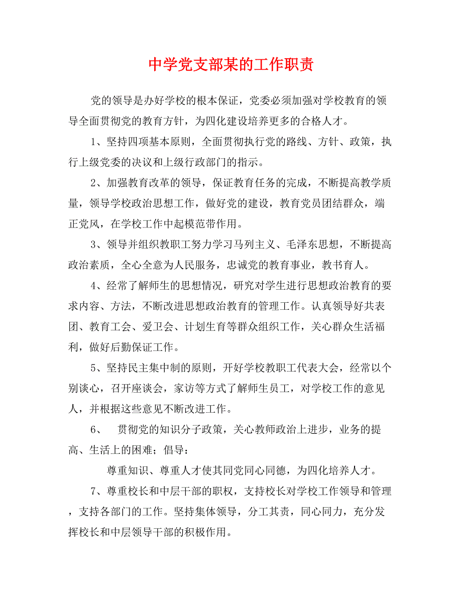 中学党支部某的工作职责_第1页