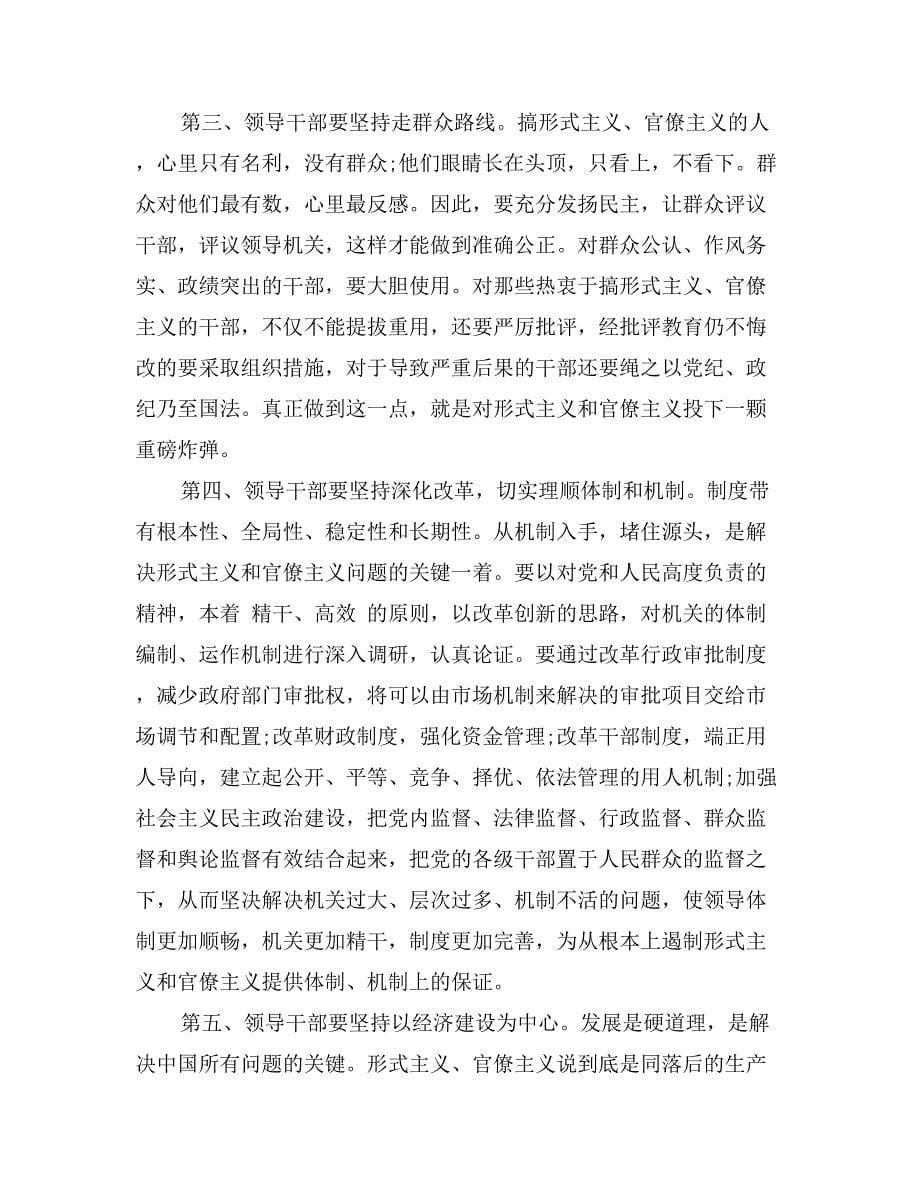 上半年领导干部形式主义和官僚主义的具体表现_第5页