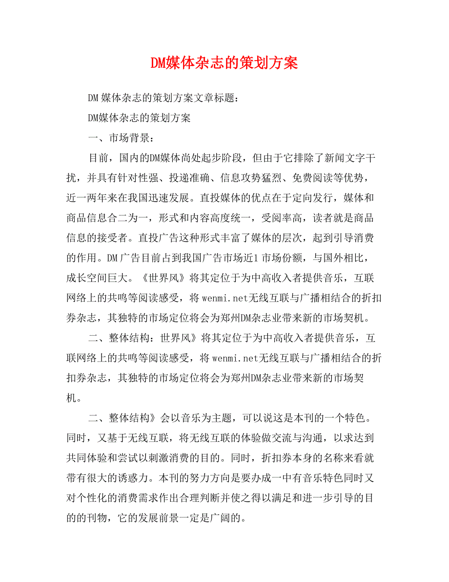 DM媒体杂志的策划方案_第1页