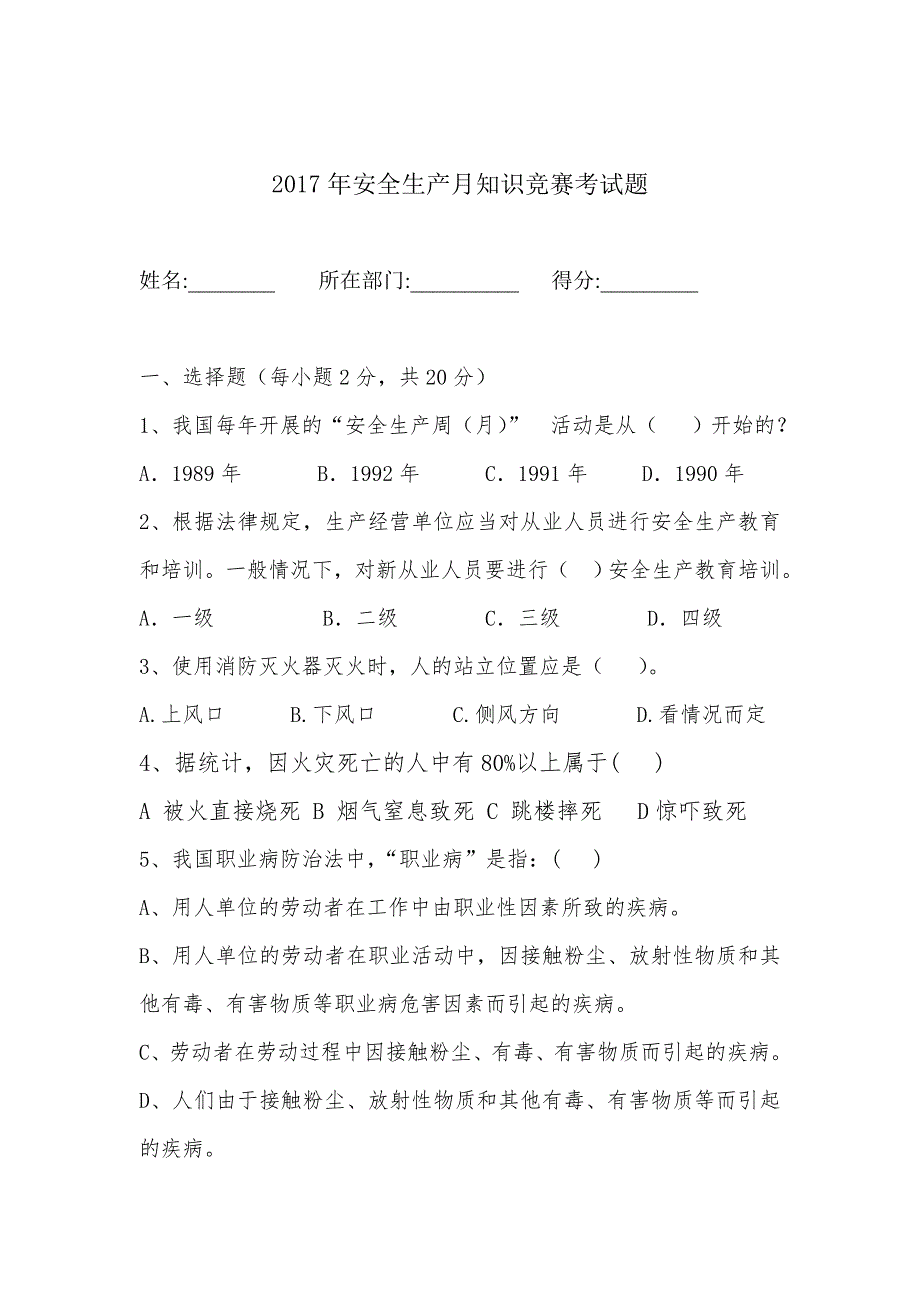 2017年安全生产月知识考试题_第1页