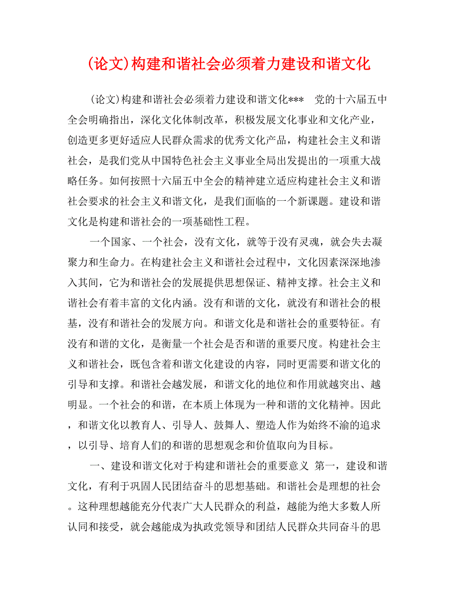 (论文)构建和谐社会必须着力建设和谐文化_第1页