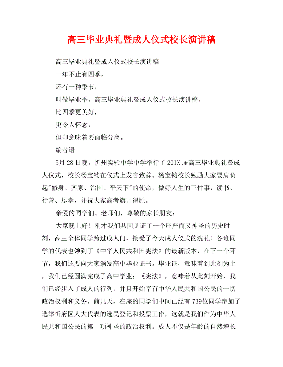 高三毕业典礼暨成人仪式校长演讲稿_第1页