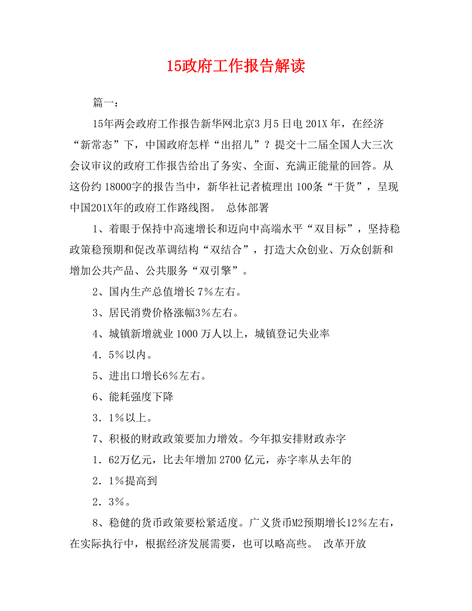 15政府工作报告解读_第1页