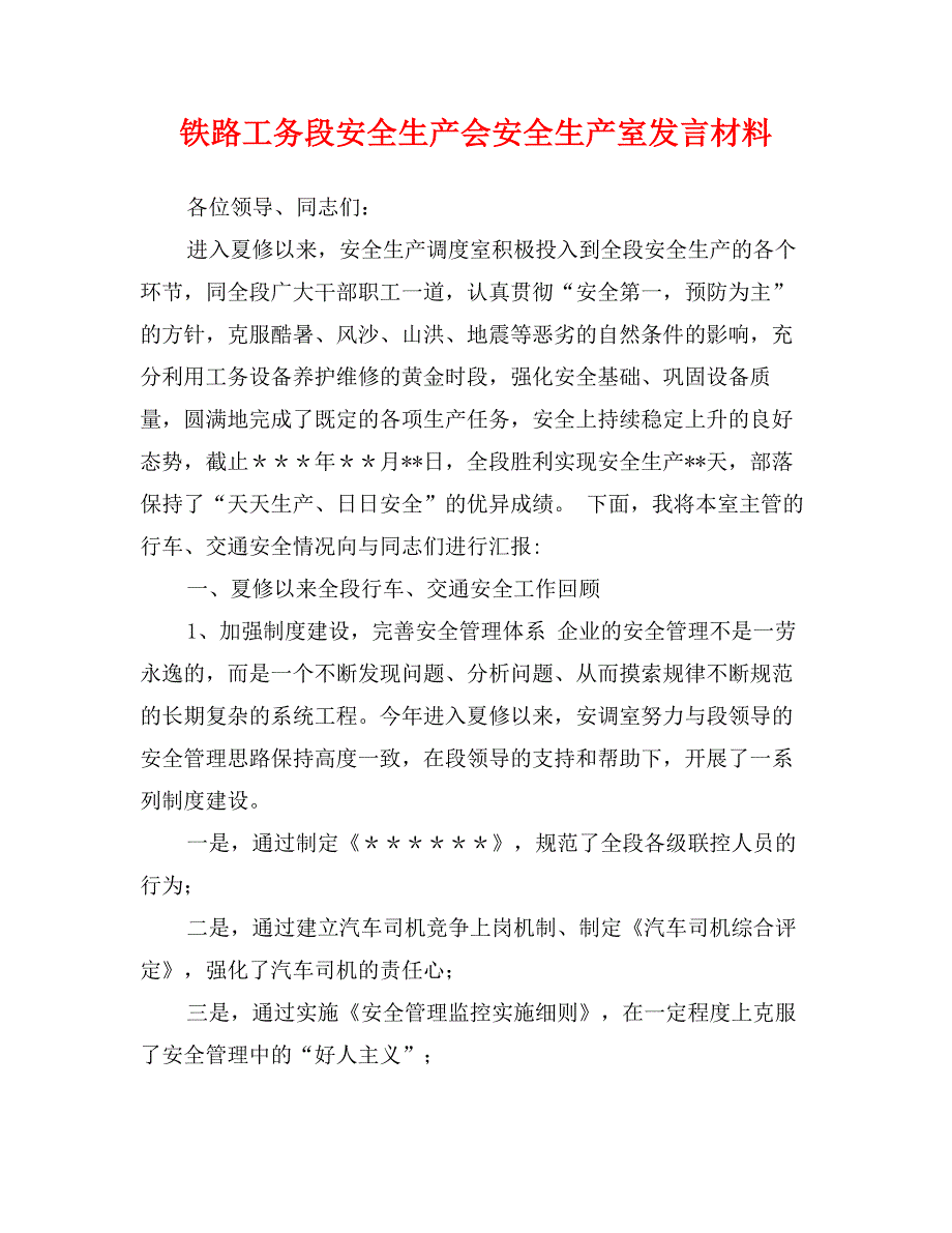 铁路工务段安全生产会安全生产室发言材料_第1页