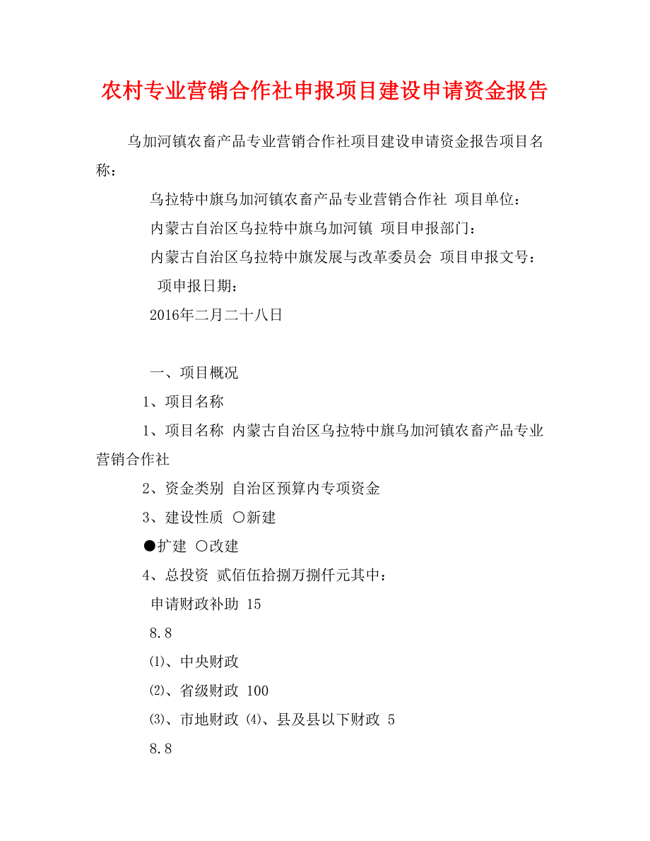 农村专业营销合作社申报项目建设申请资金报告_第1页