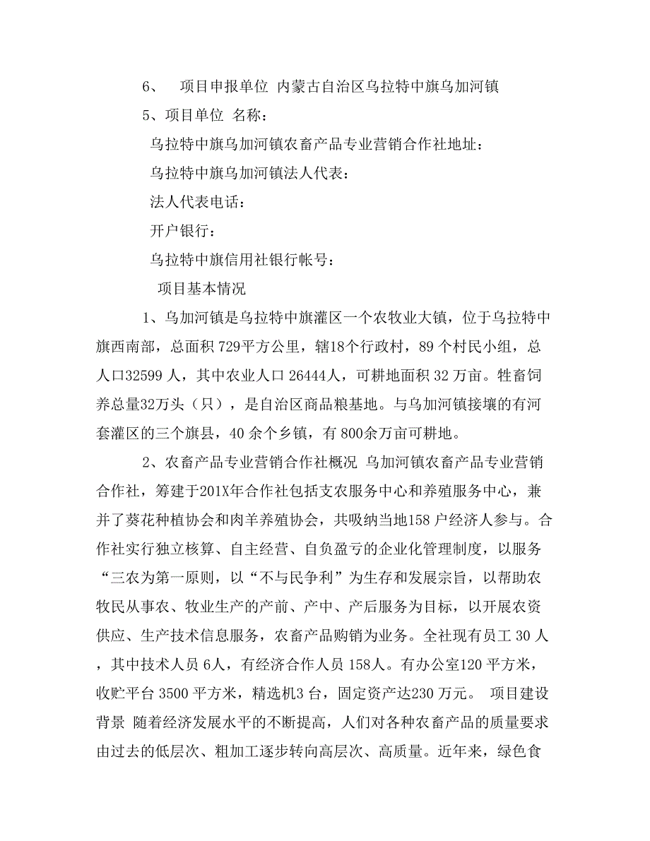 农村专业营销合作社申报项目建设申请资金报告_第2页