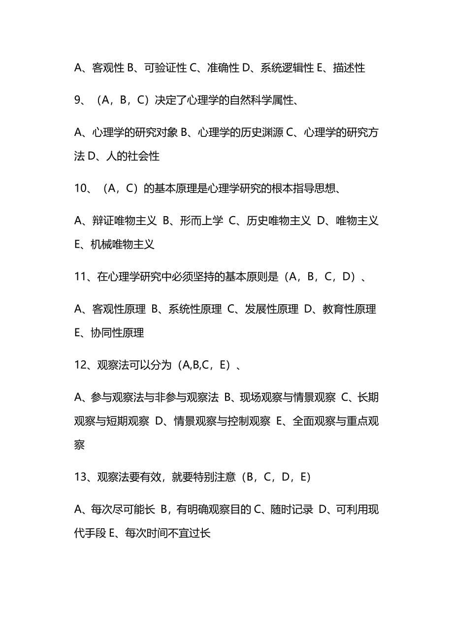 大学《心理学》期末复习试题及答案_第5页