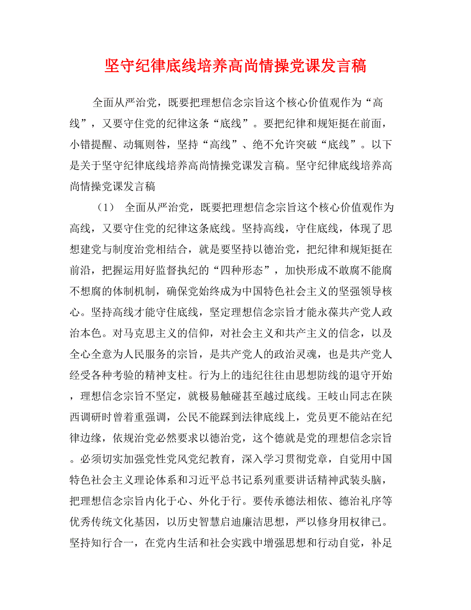 坚守纪律底线培养高尚情操党课发言稿_第1页