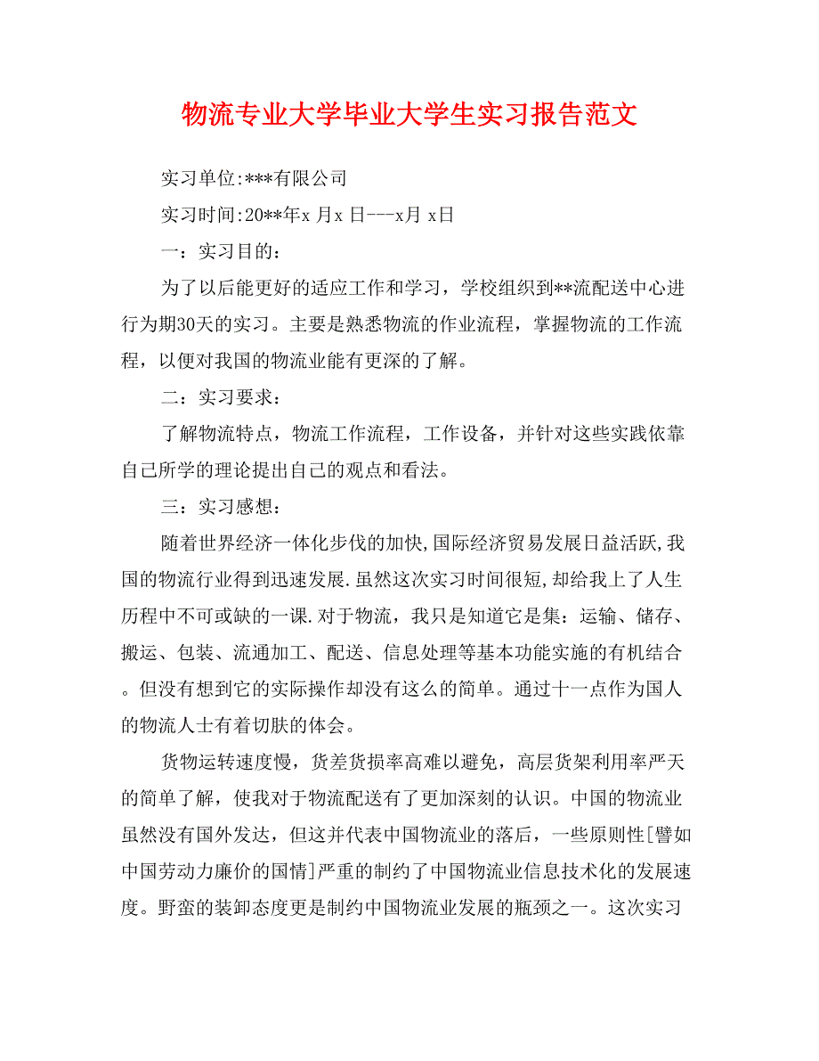 物流专业大学毕业大学生实习报告范文(完整)_第1页