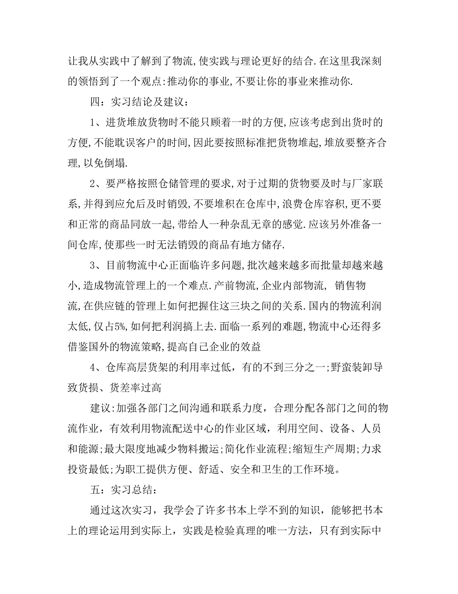 物流专业大学毕业大学生实习报告范文(完整)_第2页