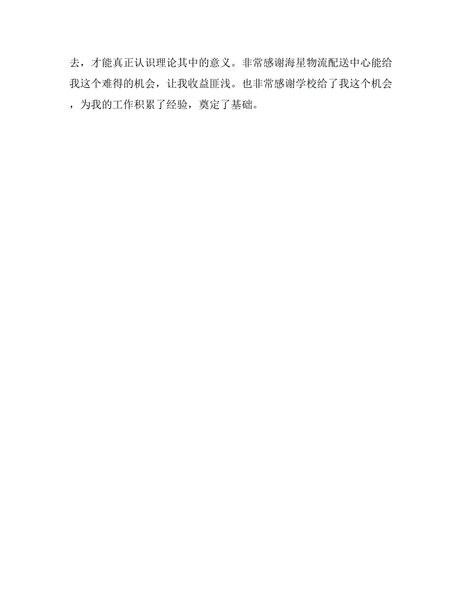 物流专业大学毕业大学生实习报告范文(完整)_第3页