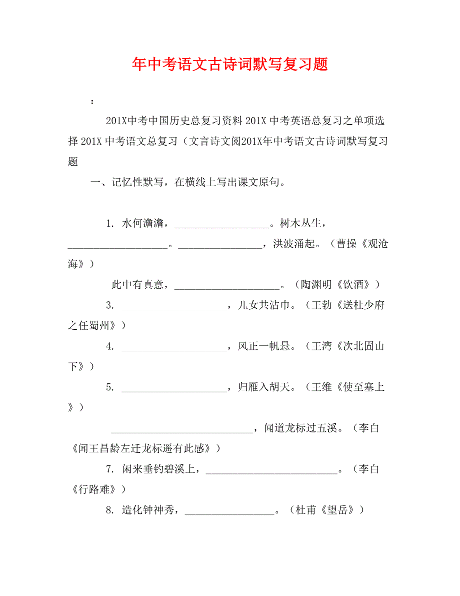 年中考语文古诗词默写复习题_第1页