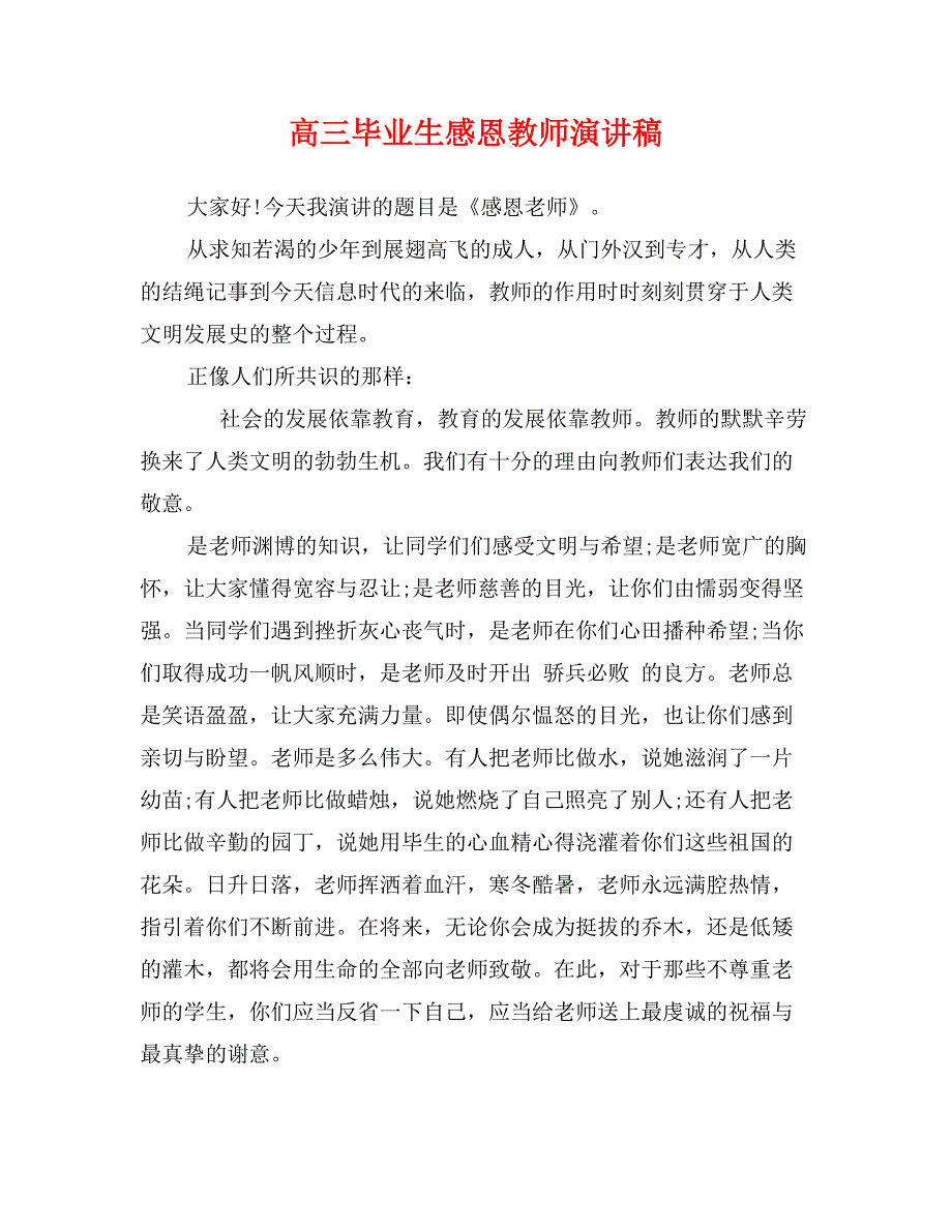 高三毕业生感恩教师演讲稿_第1页