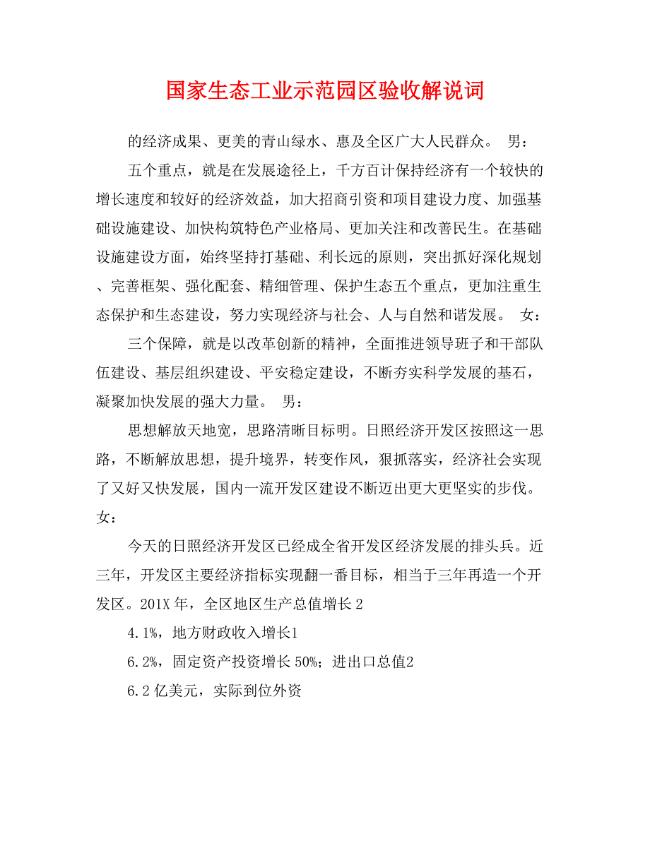 国家生态工业示范园区验收解说词_第1页