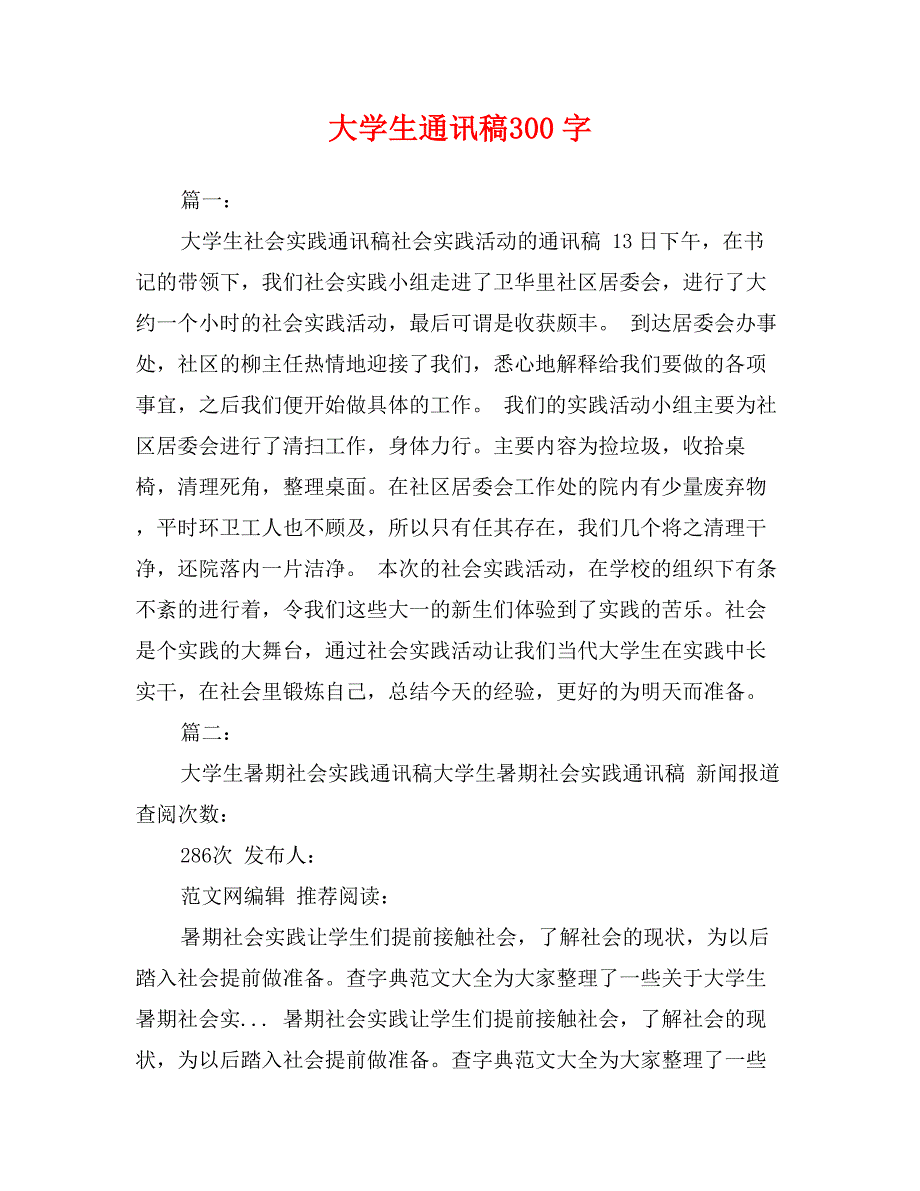 大学生通讯稿300字_第1页