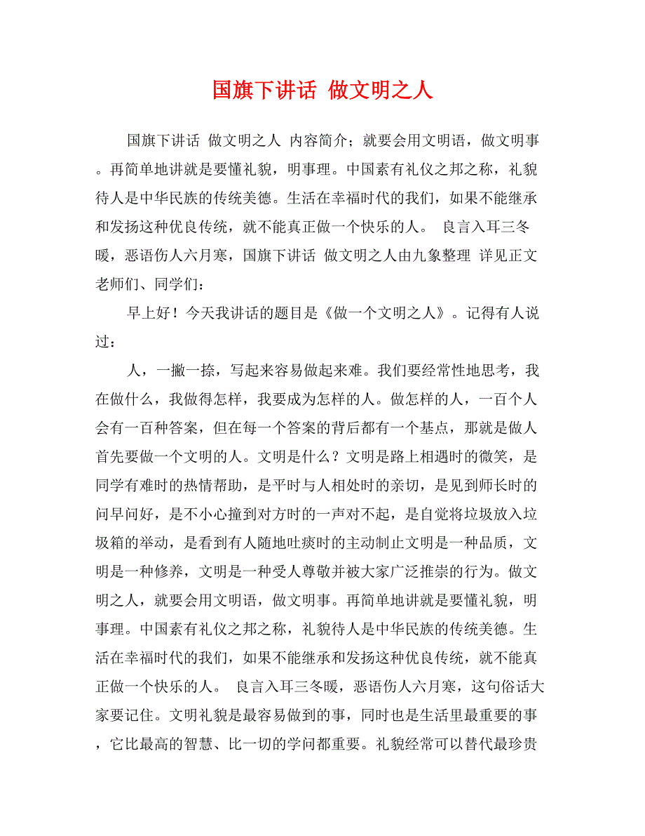 国旗下讲话 做文明之人_第1页