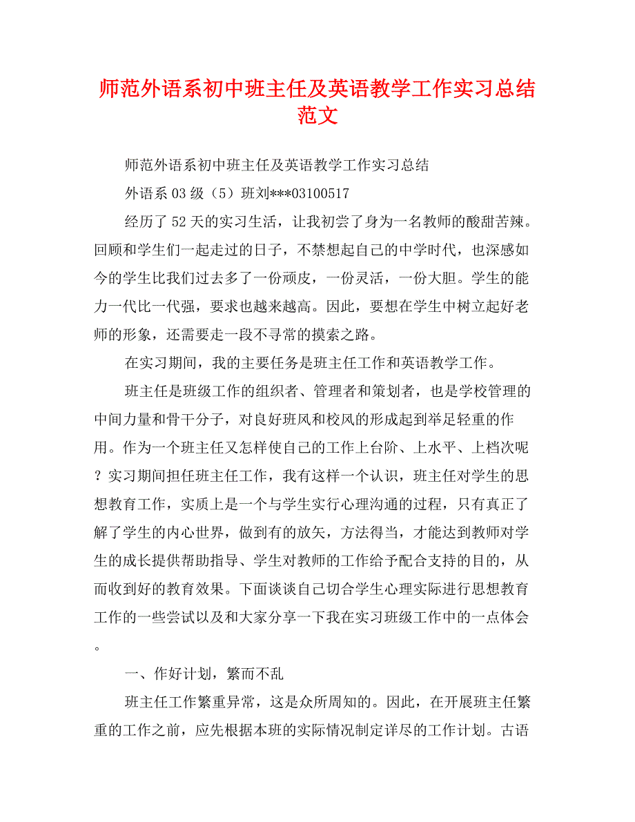 师范外语系初中班主任及英语教学工作实习总结范文_第1页