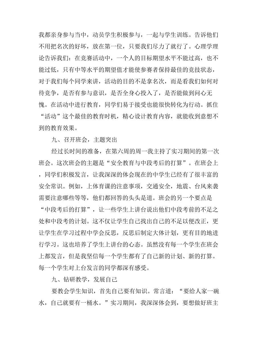 师范外语系初中班主任及英语教学工作实习总结范文_第5页