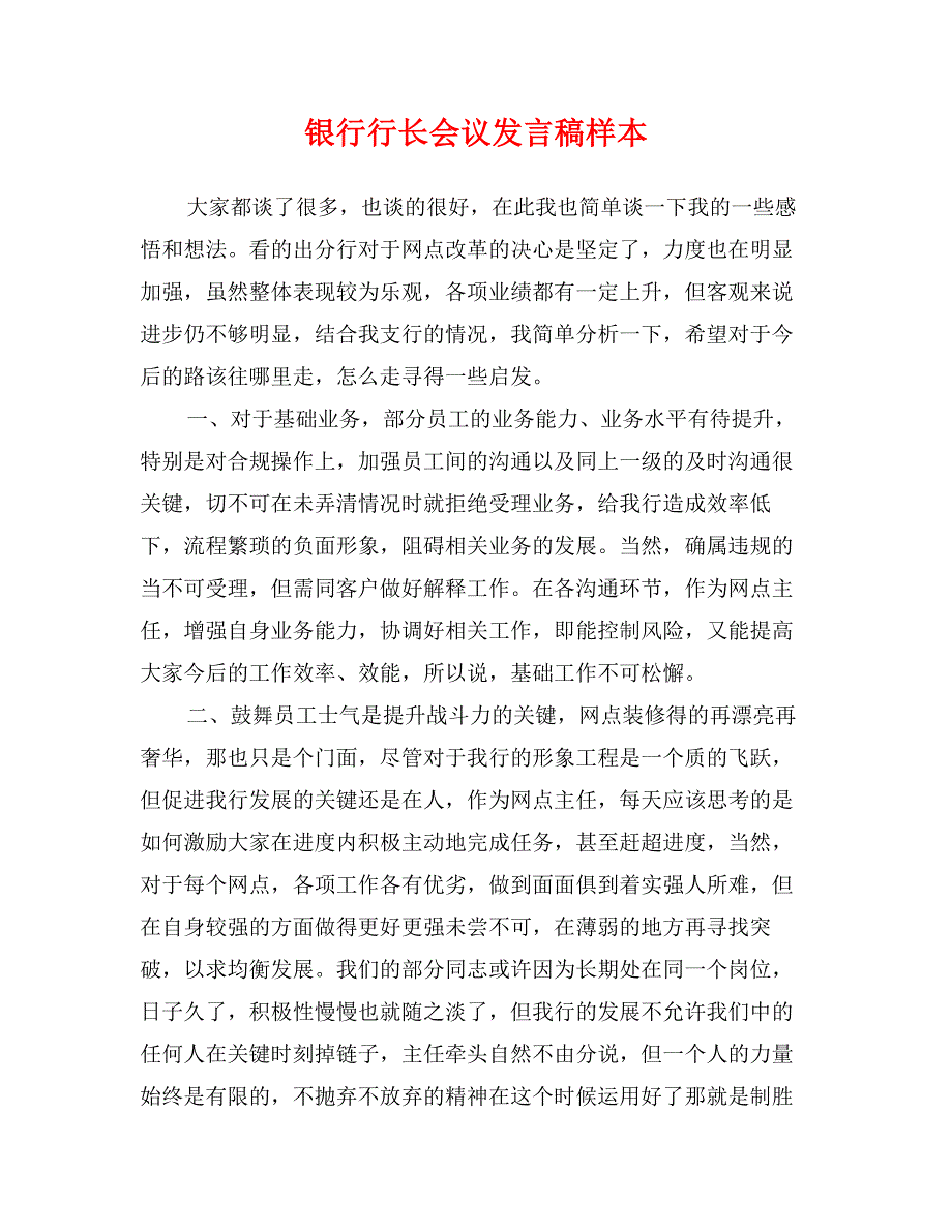 银行行长会议发言稿样本_第1页