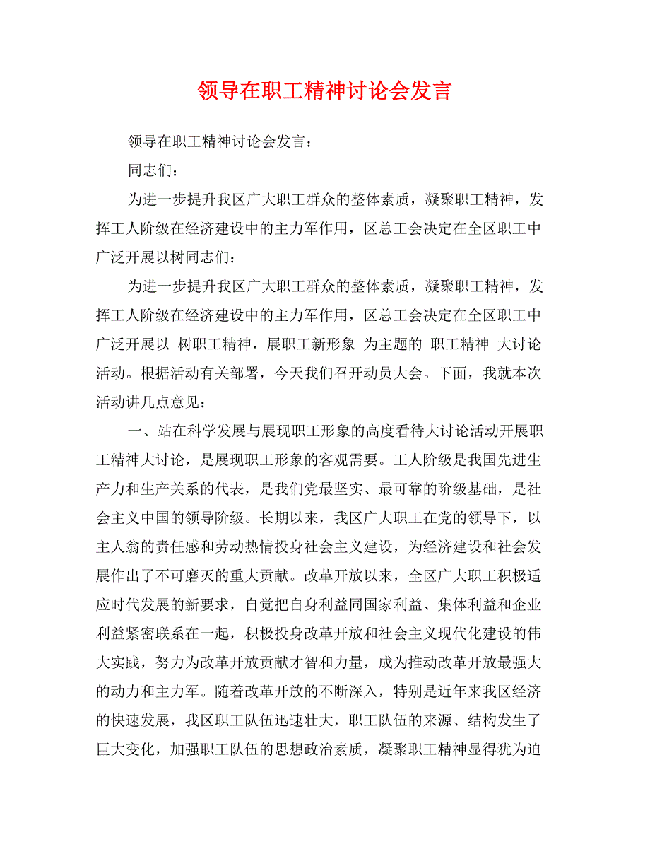 领导在职工精神讨论会发言_第1页