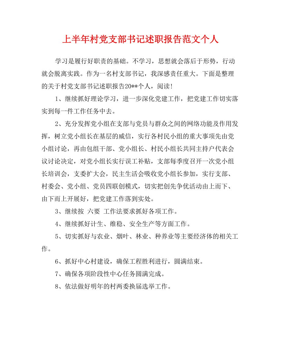 上半年村党支部书记述职报告范文个人_第1页