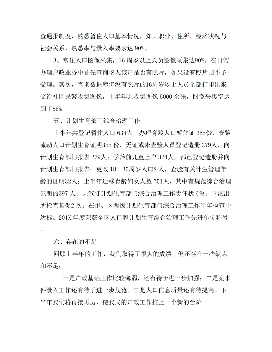 公安局户政科上半年工作总结_第4页