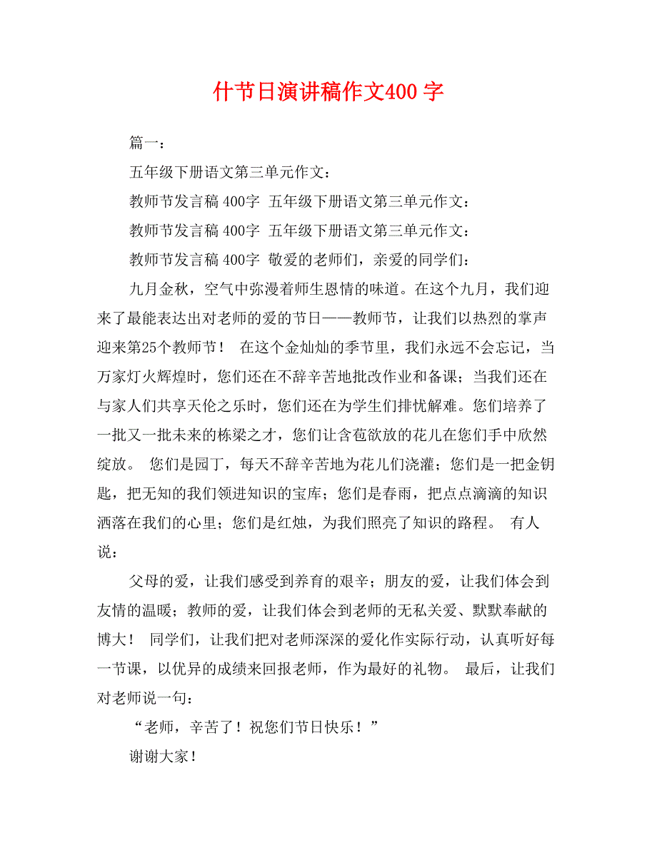 什节日演讲稿作文400字_第1页