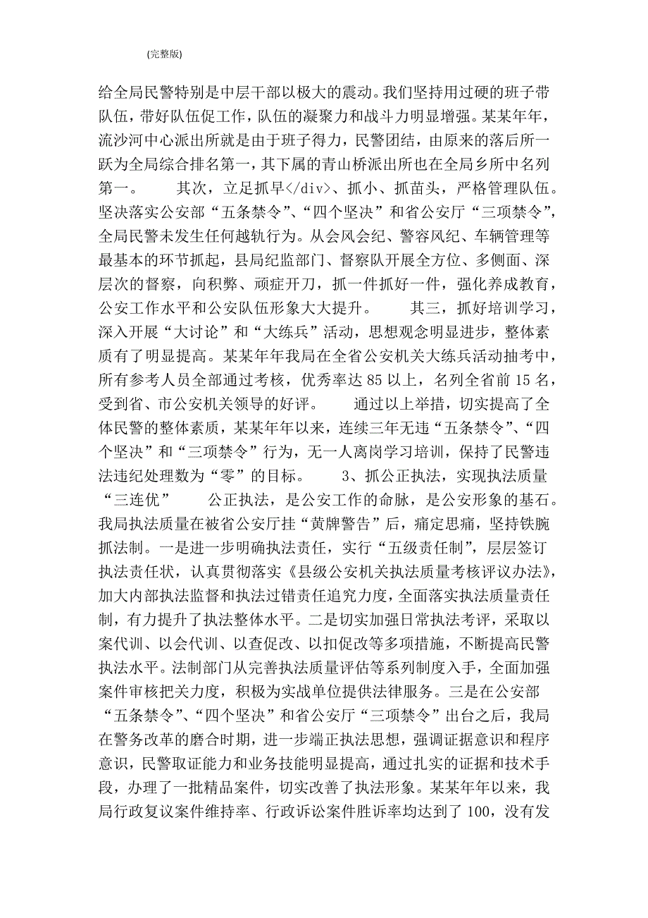 公安局申报“全国优秀公安局”先进事迹材料(最新版）_第3页