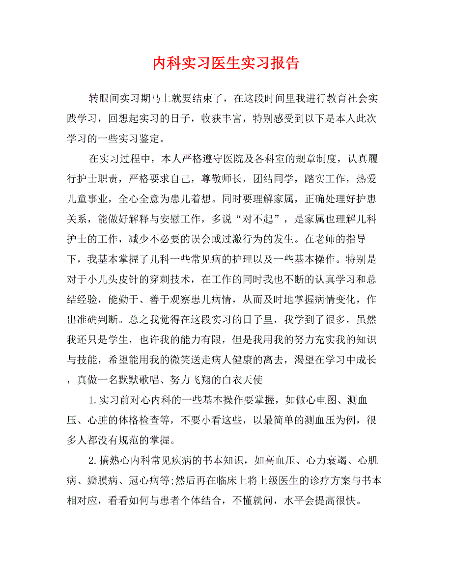 内科实习医生实习报告_第1页