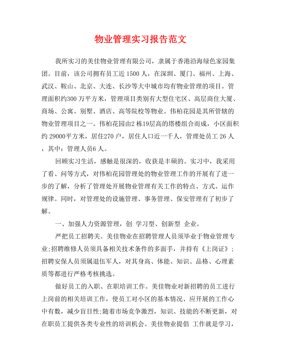 物业管理实习报告范文7_第1页