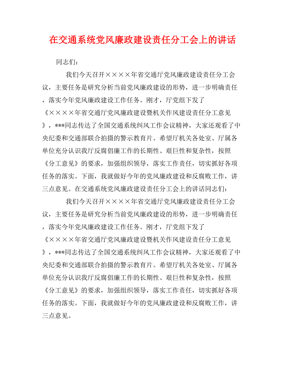 在交通系统党风廉政建设责任分工会上的讲话_第1页