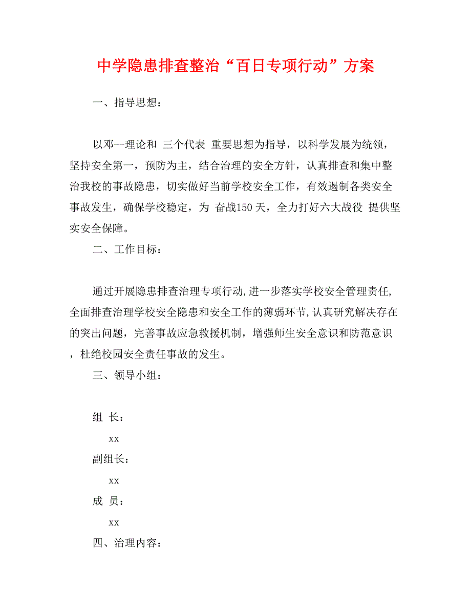 中学隐患排查整治“百日专项行动”方案_第1页