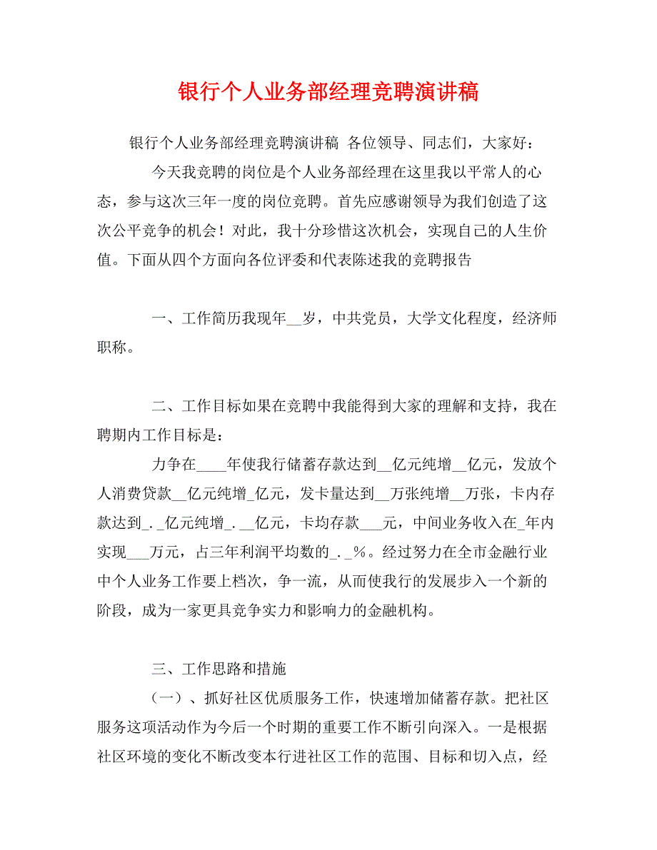 银行个人业务部经理竞聘演讲稿_第1页