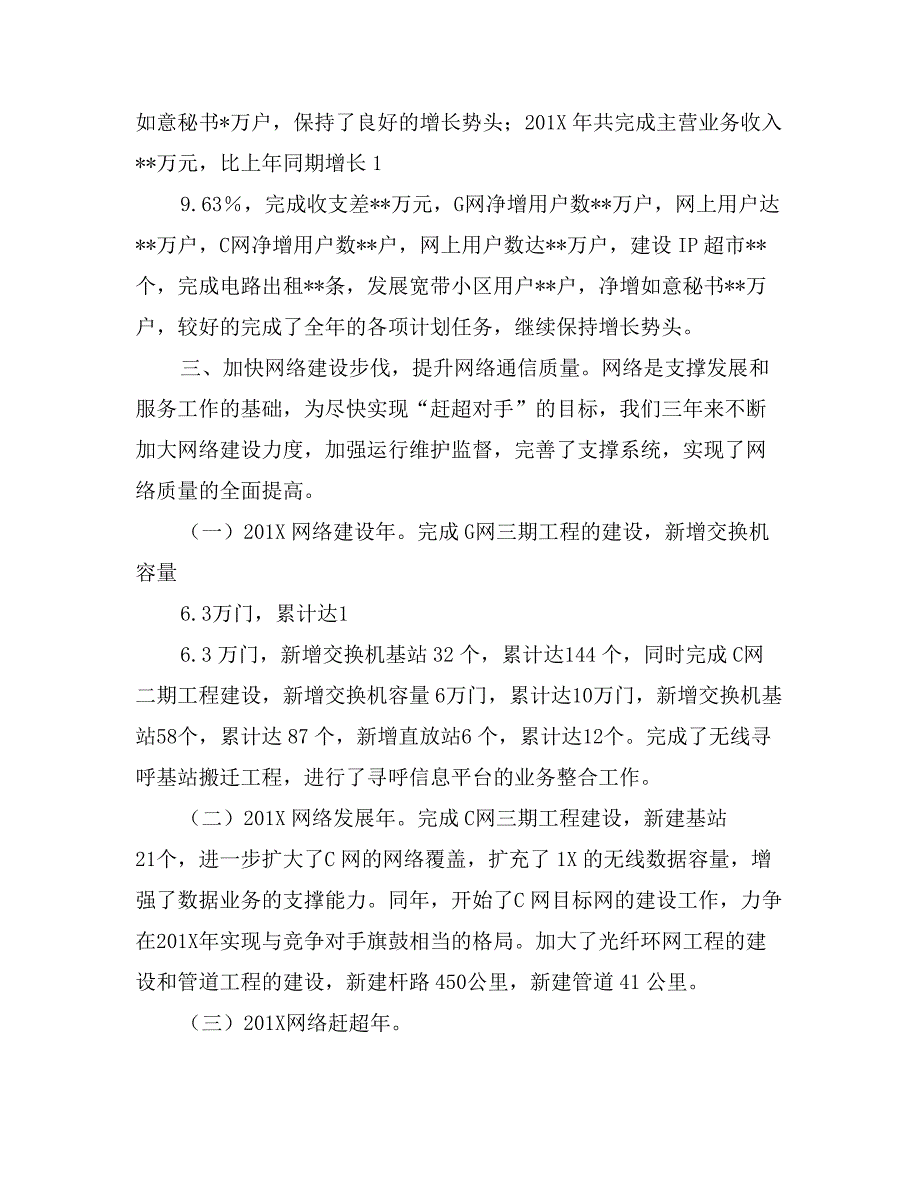 -电信企业总经理任职期间述职报告（三年）_第2页