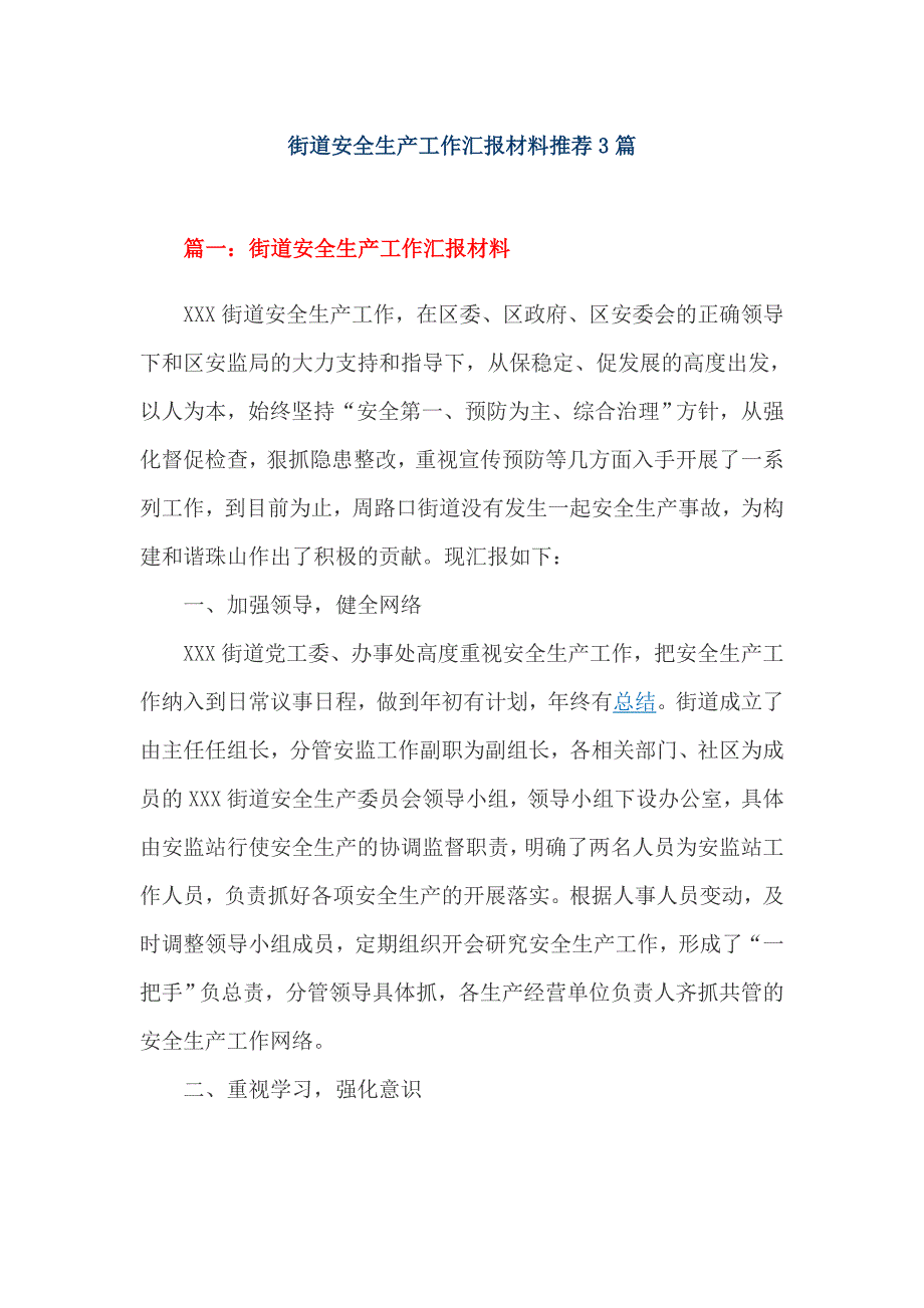 街道安全生产工作汇报材料推荐3篇_第1页