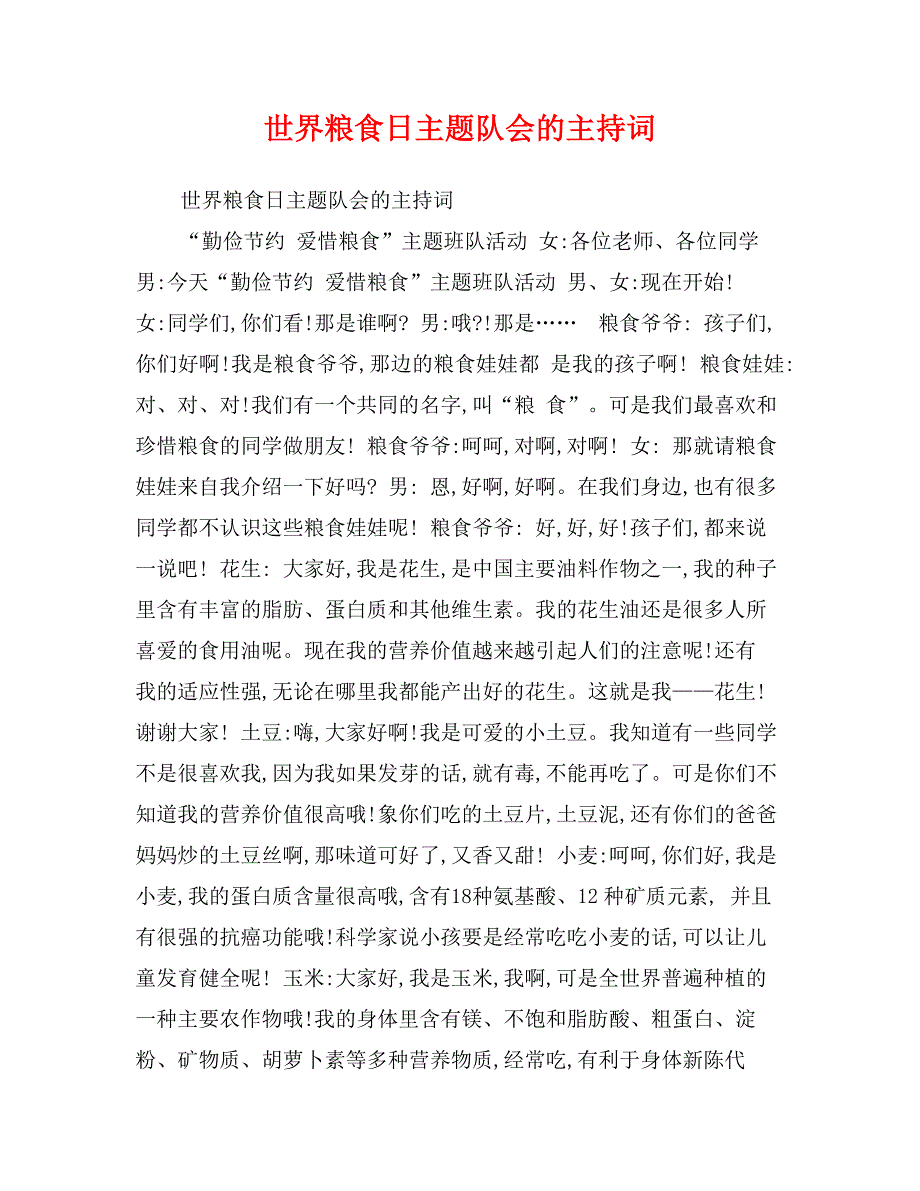 世界粮食日主题队会的主持词_第1页