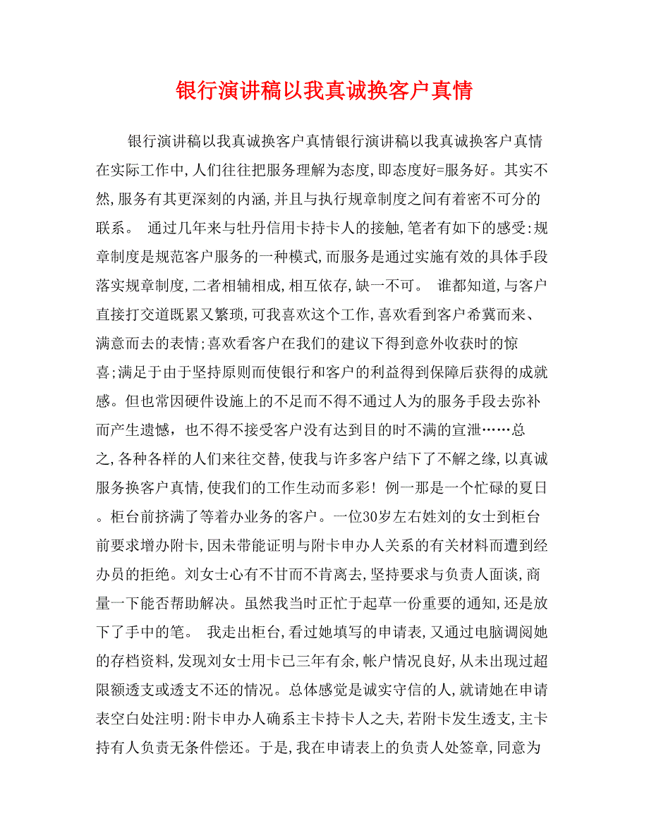 银行演讲稿以我真诚换客户真情_第1页