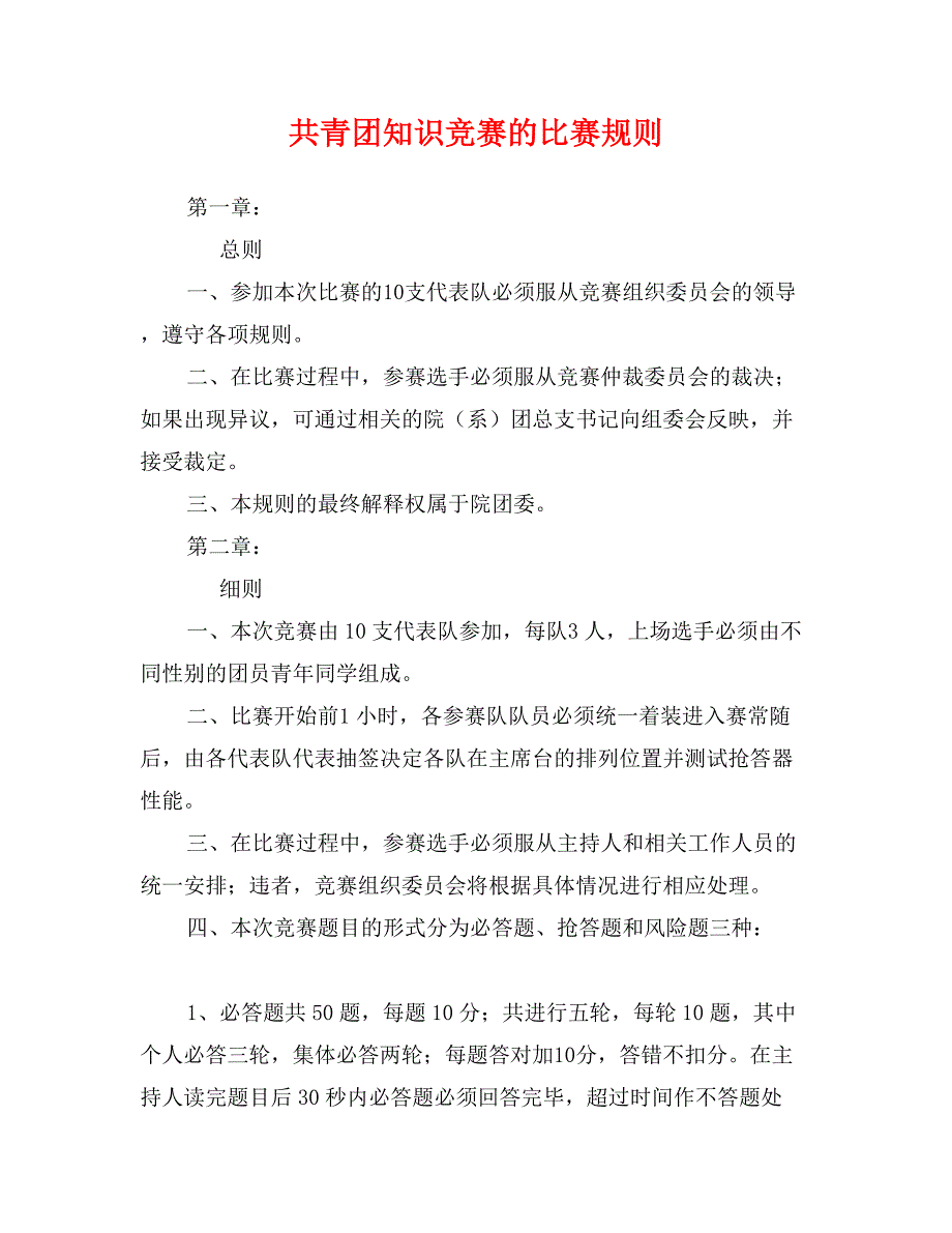 共青团知识竞赛的比赛规则_第1页