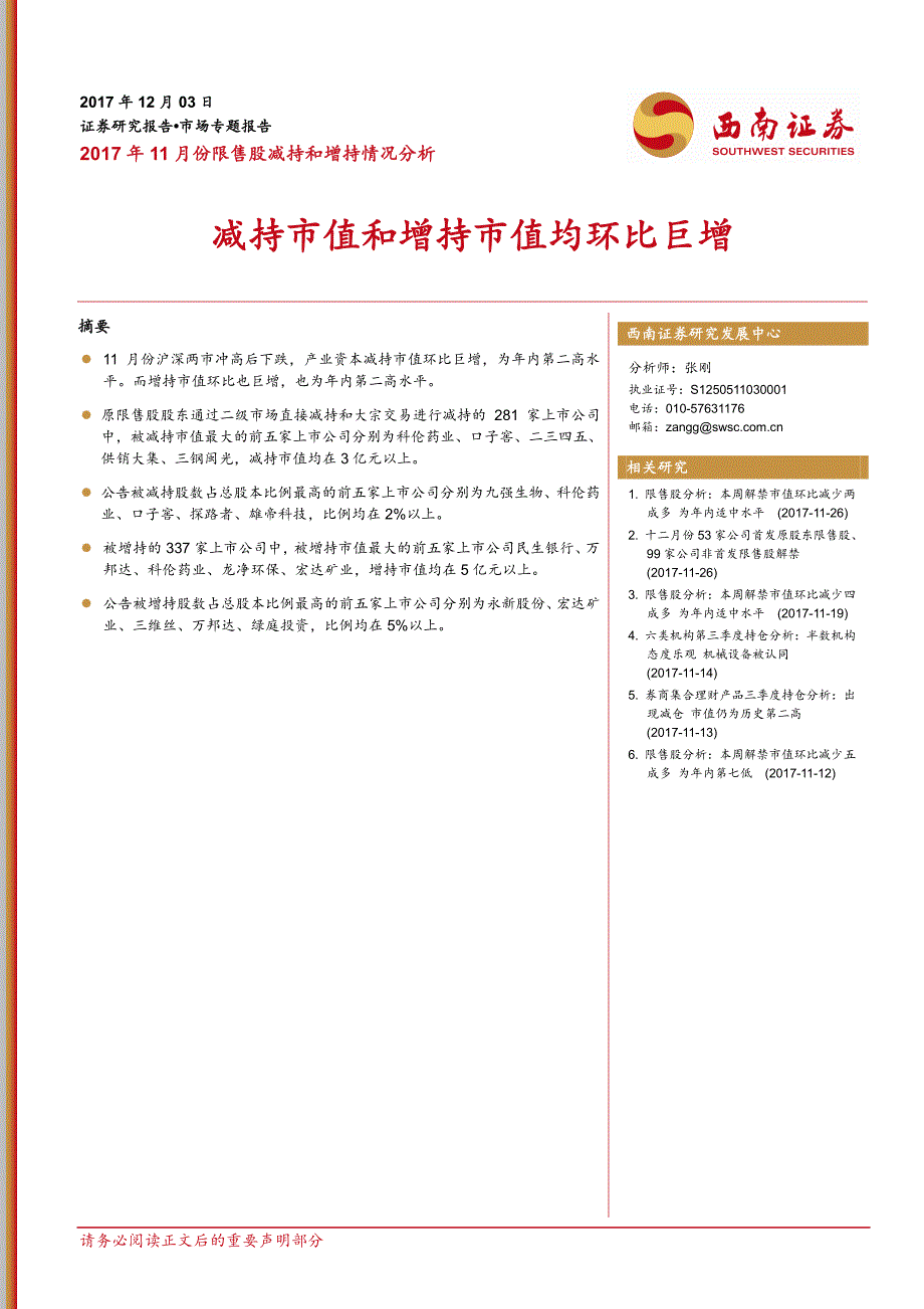 2017年11月份限售股减持增持分析：减持市值和增持市值均环比巨增_第1页