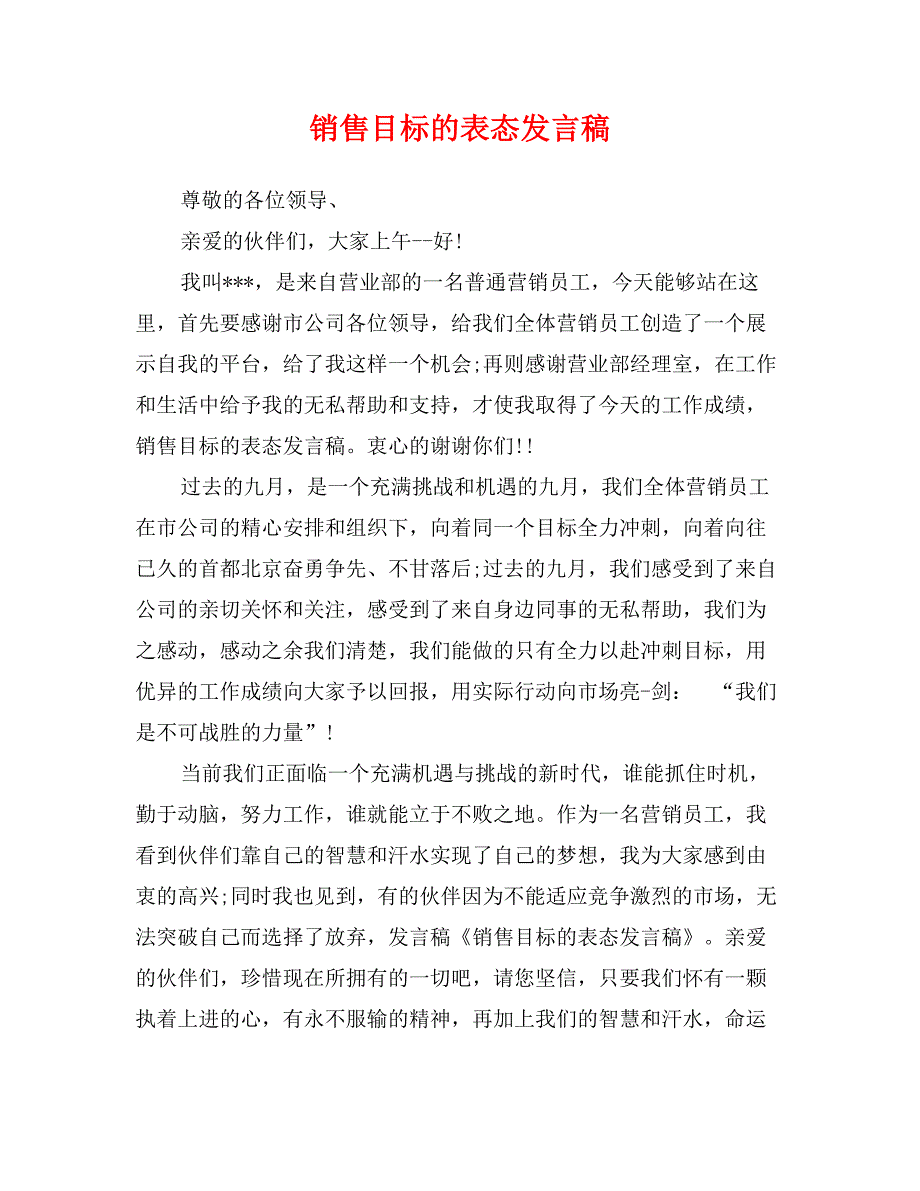 销售目标的表态发言稿_第1页