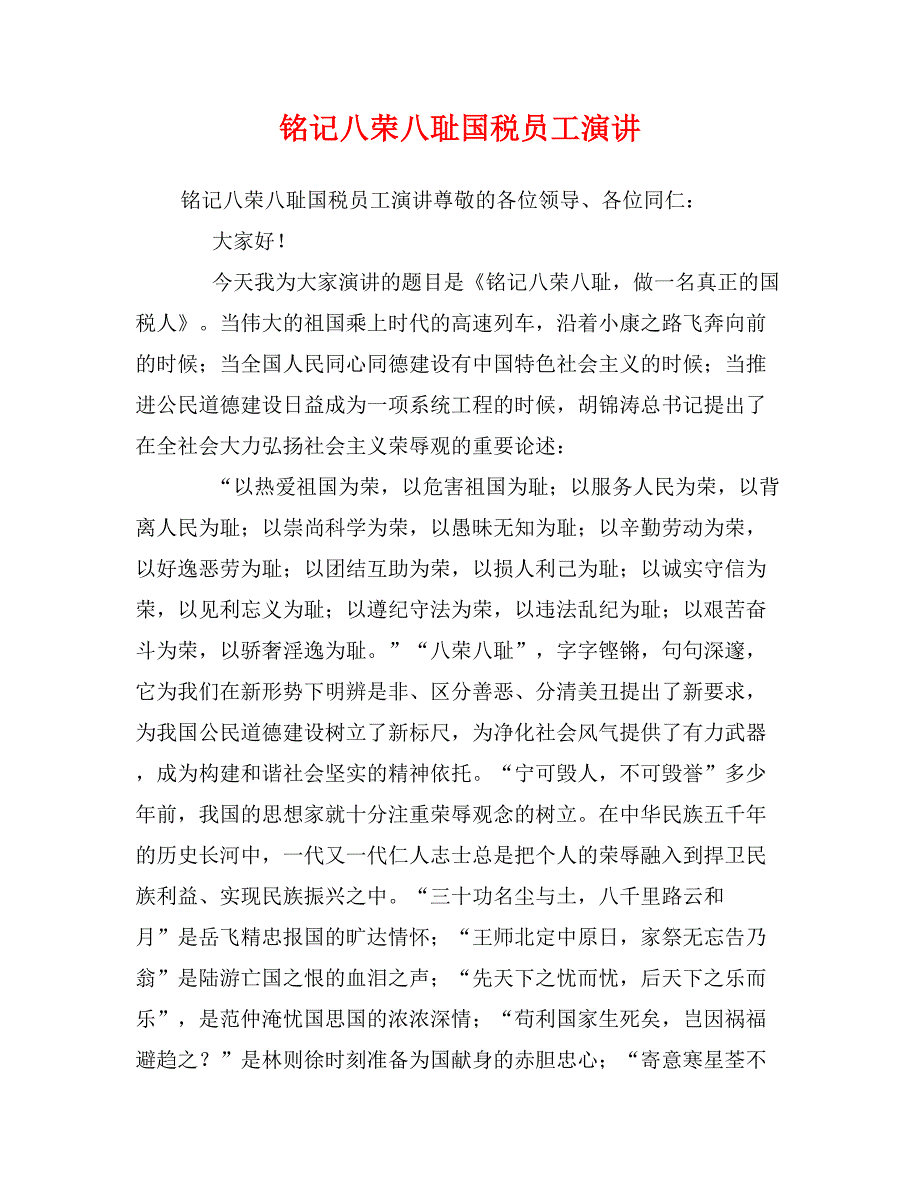 铭记八荣八耻国税员工演讲_第1页