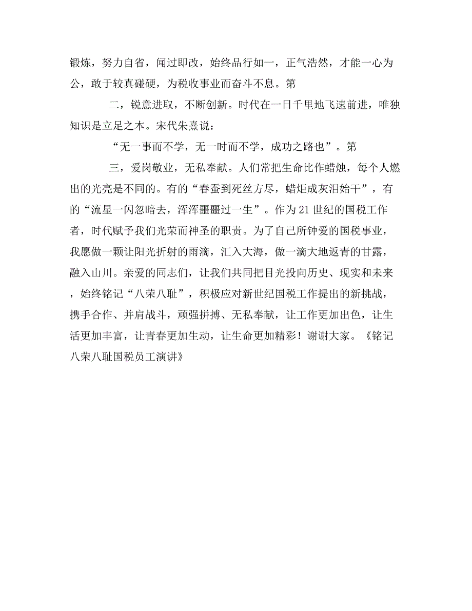 铭记八荣八耻国税员工演讲_第4页