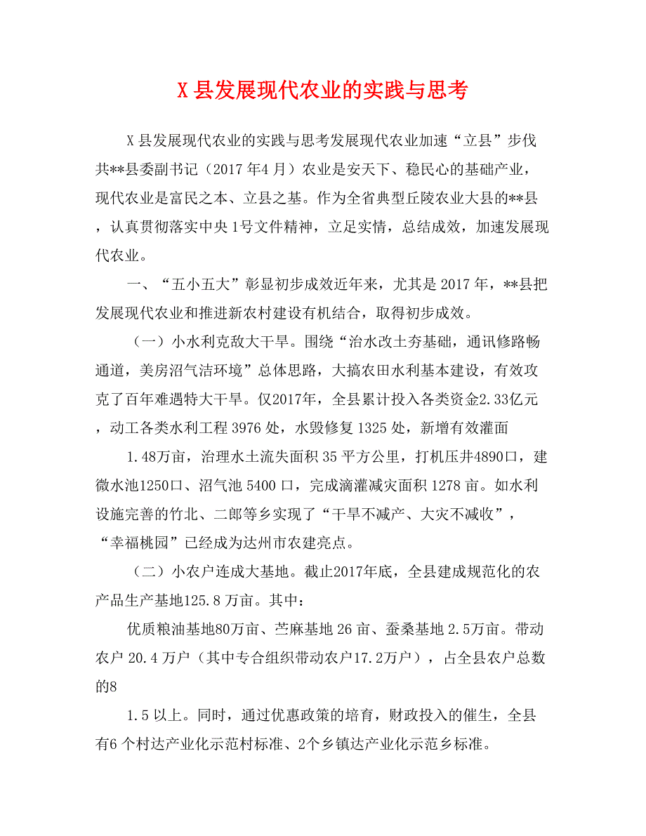 X县发展现代农业的实践与思考_第1页