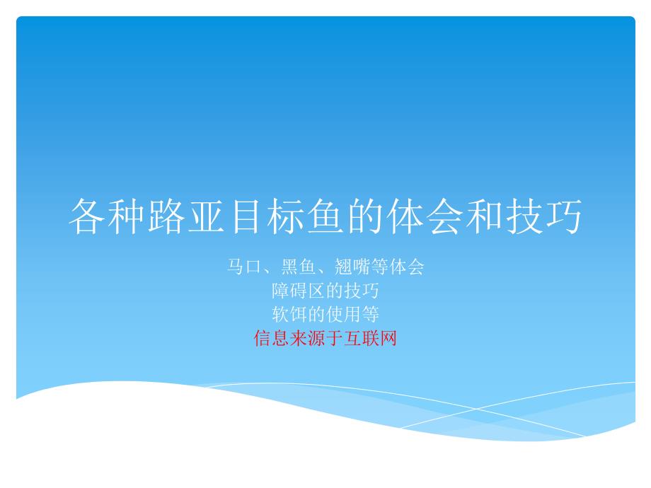 各种路亚目标鱼的体会和技巧-课件（PPT-精）_第1页