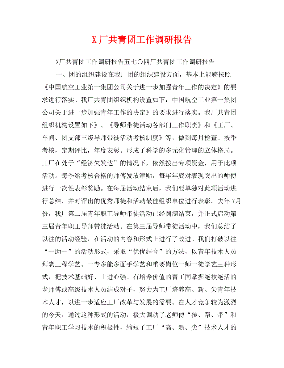 X厂共青团工作调研报告_第1页